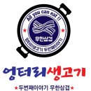 연지공원역 2번출구 | 김해 갓성비 무한리필 고깃집 추천, &#34;엉터리 무한대패&#34;