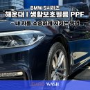 해운대주유소 | 해운대 생활보호필름 PPF | BMW 5시리즈 생활기스 방지 시공기