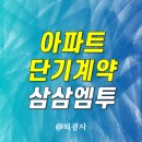 엠투(M2)펜션 | 아파트 단기임대 월세계약 매매 필요할 때 삼삼엠투
