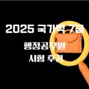 행정용 11 | 2025 국가직 7급 행정공무원 시험 후기, 추가채용 500명 기회 놓친 후회, 그리고 재도전