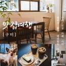 구미 신상 카페 사이 애견동반 형곡동 분위기 좋은 카페