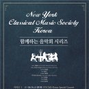 17.04.14.(금) New York Classical Music Society Korea와 함께하는 음악회 시리즈 I - 티엘아이 아트센터 이미지