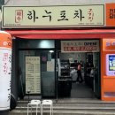 하누포차