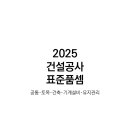 [ 2024-12-03-03 ] [공고자료] 2025 건설공사 표준품셈 원문 이미지