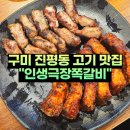구미 진평동 맛집 인생극장쪽갈비 인동진평점 저녁 식사 후기