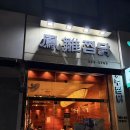 만석로 | 봉추찜닭 메뉴부터 분위기까지, 수원천천동맛집 솔직 후기