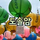 화동15길 | 울산 도솔암 부처님오신날 절밥 공양 후기