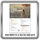 제2회 매경미디어 AI 영상 광고·숏폼 공모전 이미지