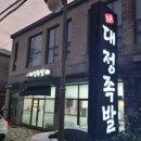 대정족발 이미지