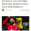 사우디 &#34;살라야 연봉 3000억 줄게&#34; ㄷㄷㄷㄷ 이미지