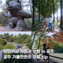 서부환경주식회사 | 충남 공주 가볼만한곳 비단가람 국내 자전거 여행 코스 6곳