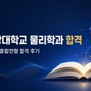 서강대학교 | 고1부터 쌓아 온 탐구의 힘, 서강대학교 물리학과 합격 후기