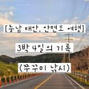 해일수산 | [충남 태안, 안면도] 3박 4일 여행 기록 | 맛집 탐방, 쭈꾸미 낚시까지!