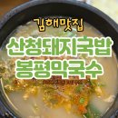 산청돼지국밥&봉평막국수 | [김해] 김해 어방동 밥집 추천 산청돼지국밥 봉평막국수
