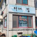 거제다대횟집 이미지