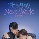 하마연기학원 | 일본 리메이크 BL 드라마 <The Boy Next World~운명의 연인~> 1~5화 리뷰 줄거리 정보 후기