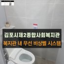 김포시종합사회복지관 | 김포시제2사회종합복지관 내 무선 비상벨 시스템 설치사례
