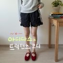 요즘 패션 필수템! 아디다스 트랙팬츠 반바지 레이스 트림 3S 후기