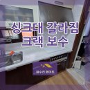 경기도 수원시 팔달구 세지로385번길 | 싱크대 상판 갈라짐 크랙 보수로 해결한 현장