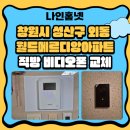 월드비디오 | 창원시 성산구 외동 월드메르디앙 이스턴 애비뉴 아파트 직방 비디오폰 교체 후기~