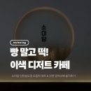 인천떡방앗간 | 디저트 카페와 떡집의 귀한 만남! '소미담 인천송도점' 모듬떡&진한 말차라떼 후기 (ft. 송도 답례품 추천)