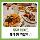 싱싱생생과일야채 | 종각테이크 가격 및 먹방 생생 리뷰 후기!
