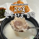 고려옥 - 아산시 | 2대째 내려오는 곰탕 장인이 만든 고려옥 한우사골 곰탕 후기