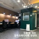 태전동스터디카페 | 집중 잘 됐던 2021스터디카페 이용 후기