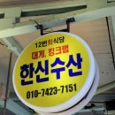 인어수산 | 포항대게맛집 한신수산 : 죽도시장 대게맛집 인어교주해적단 보고 간 후기