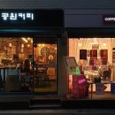 공원커피 - 고성군 금강산로 481 | 공원커피