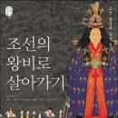 UR(상주시)-[문필로]-상-4 | 조선의 왕비로 살아가기