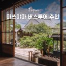 마쓰야마 버스투어 후기 혼자 당일 여행 오즈 시모나다역 코스