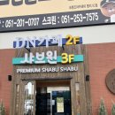 진목 | 내돈내산| 초밥, 샤브샤브 무한리필 샤브원 명지점 솔직후기, 카페진목