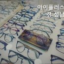 아이플러스안경 성남점 이미지