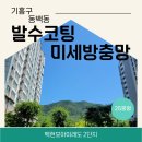 백현마을 모아미래도2단지 | 용인방충망교체 백현마을모아미래도2단지 발수코팅 미세방충망 교체로 고객만족!!