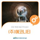 (주)에코니티 이미지