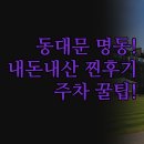 호텔 스카이파크 킹스타운 동대문지점 | 호텔 스카이파크 킹스타운 센트럴 | 동대문 명동점 실제 투숙 후기 | 가성비 신축 시설 꼼꼼 분석...