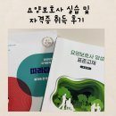 용인효민요양원 주간보호 | 요양보호사 자격증 실습 및 시험 후기