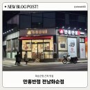 화순군청 | 화순 군청 근처 중국집 만홍반점에서 아이들과 저녁식사