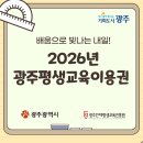 2026년 광주 평생교육이용원 (바우처) 신청안내 이미지