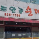 도안골순대