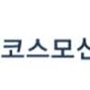 코스모신소재(주) 이미지