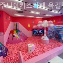 퍼플주니어 키즈카페 옥길점 이미지