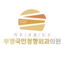 주  정형외과 이미지