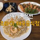 정선빌딩 | 강원도 정선 강원랜드 맛집 조타이(Cho Thai) 태국음식점 내돈내산