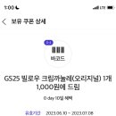 Gs25 빌로우 크림 까눌레 쿠폰 이미지