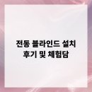 크리닝삼오 | 전동 블라인드 설치 후기 및 체험담