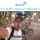 아틀리에테레 | [비트와 장고의 유럽 자전거여행] #15 빛, 분수, 세잔의 도시 엑상프로방스(France Aix-en-Provence...