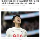 '토트넘, 전설로 남는다' 손흥민 재계약 임박 이미지