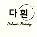 다흰뷰티 - 장성군 영천로 120-1 | 다흰뷰티